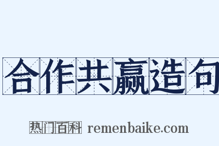 合作共赢造句是什么意思的图片